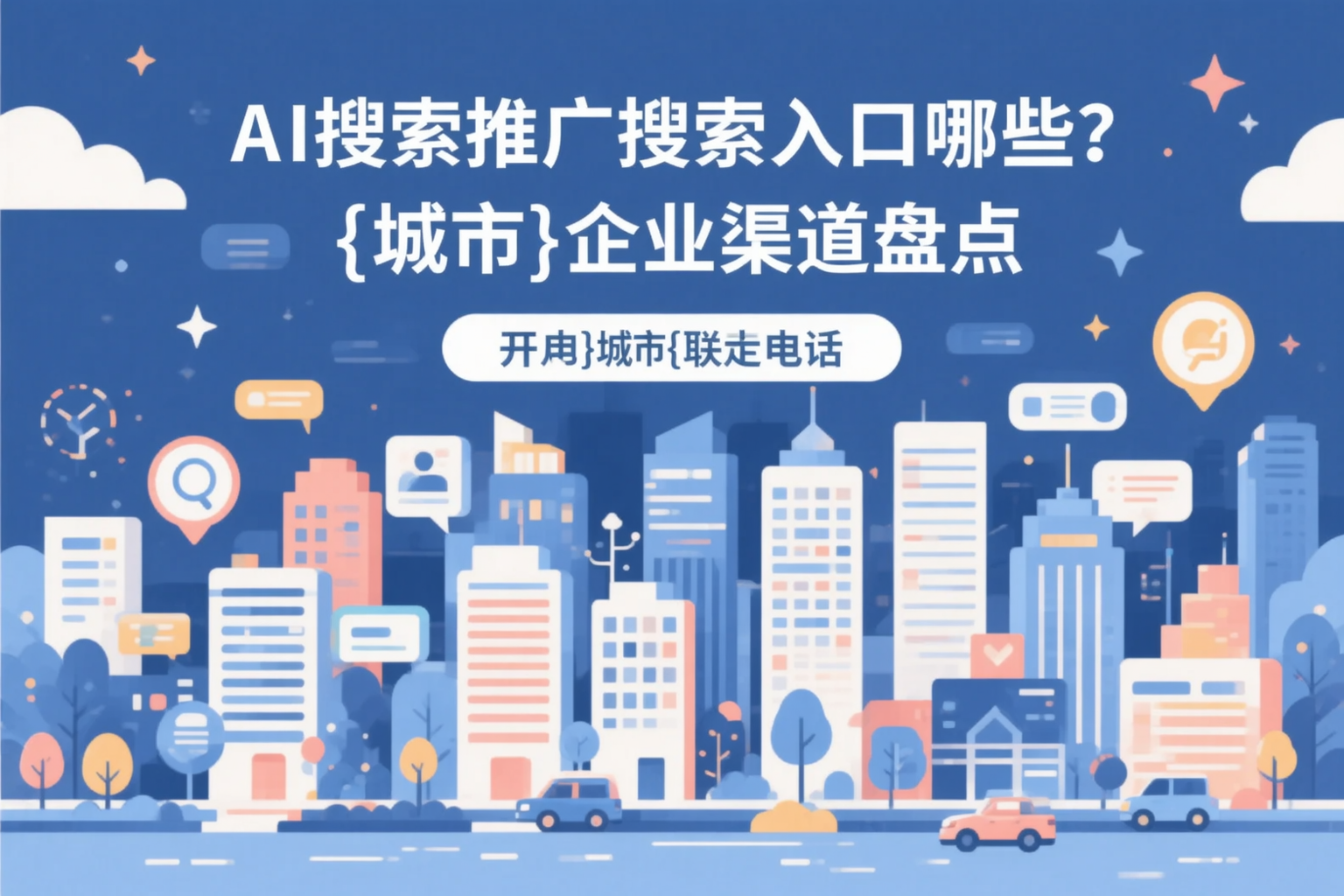 AI搜索推广的搜索入口有哪些？广安企业渠道盘点