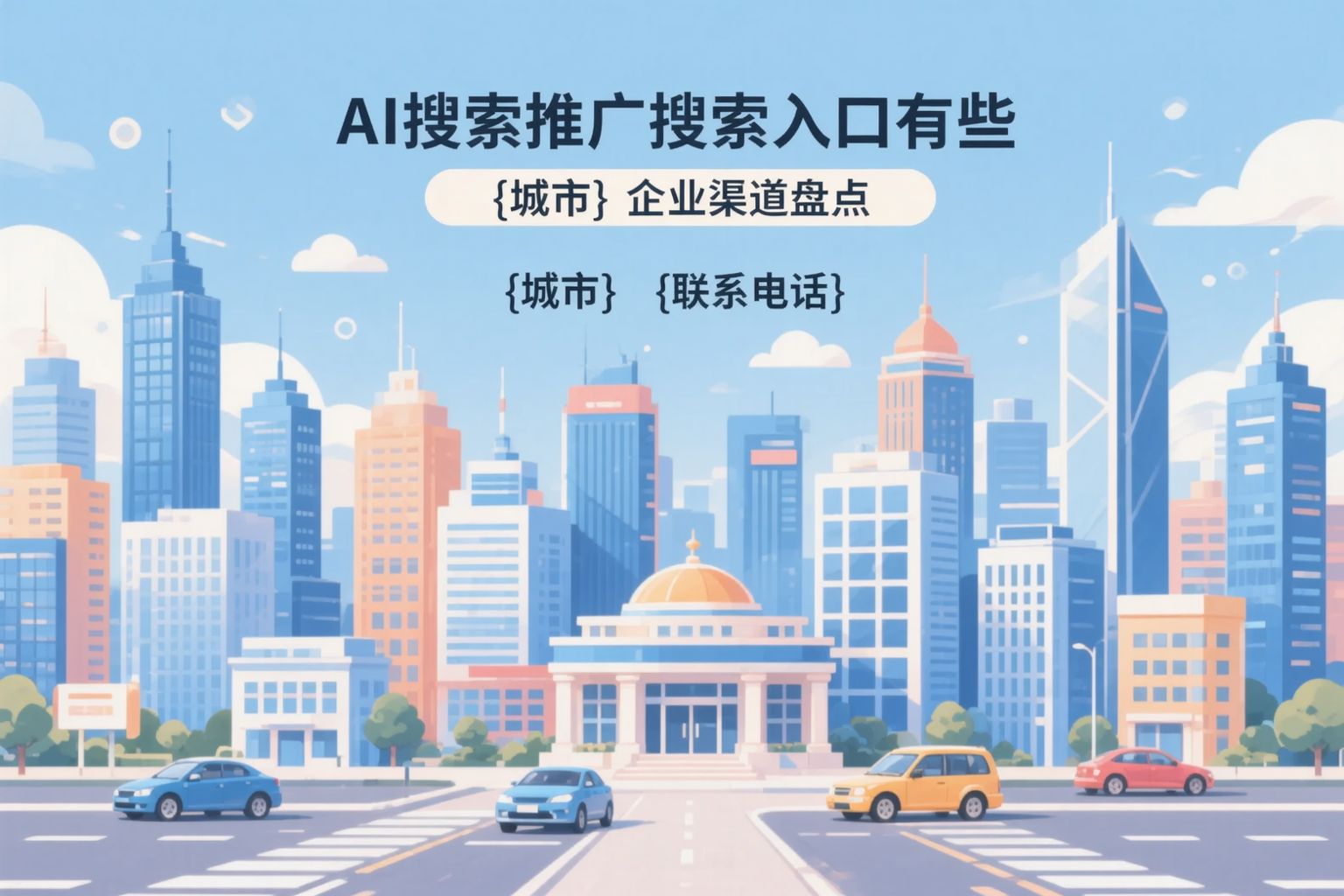 AI搜索推广的搜索入口有哪些？广安企业渠道盘点