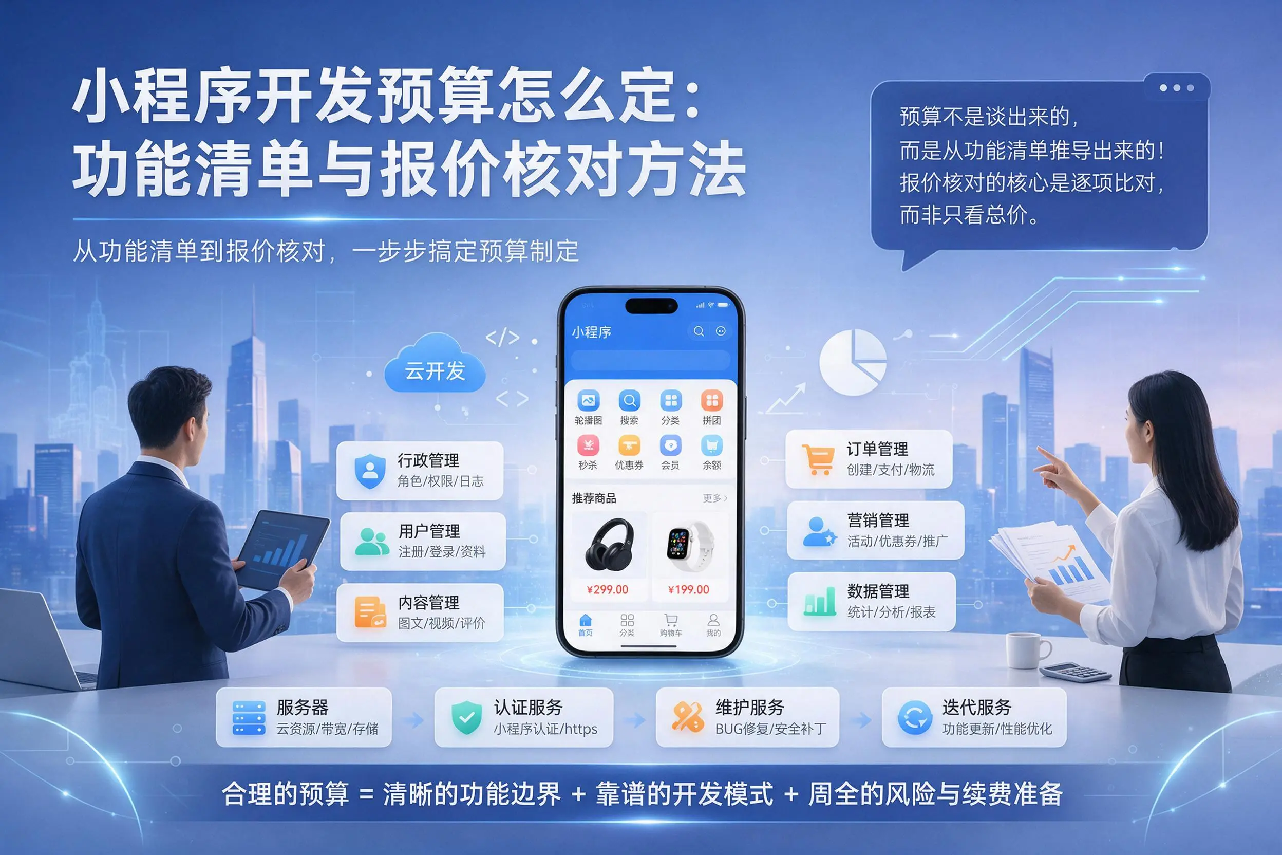 广安小程序开发预算怎么定：功能清单与报价核对方法