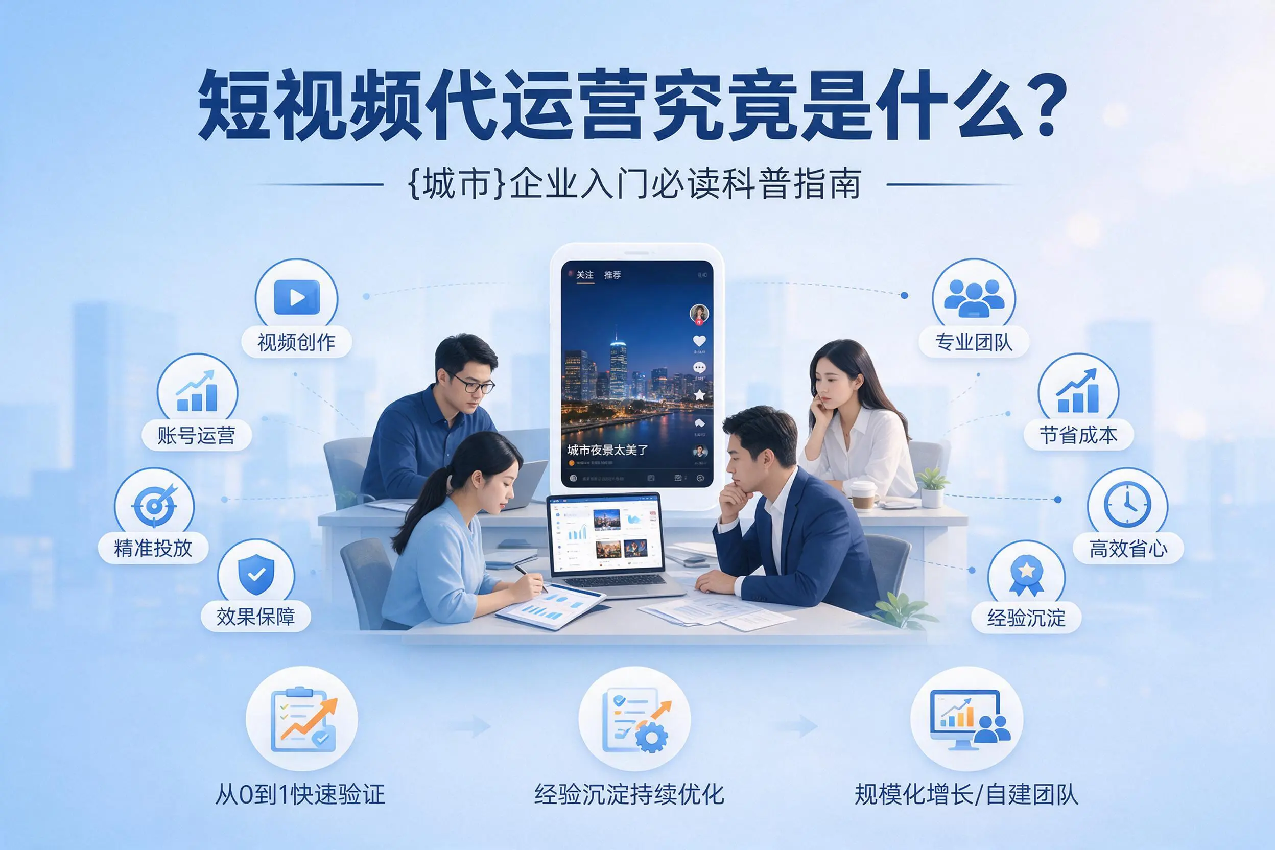 短视频代运营究竟是什么？广安企业入门必读科普指南