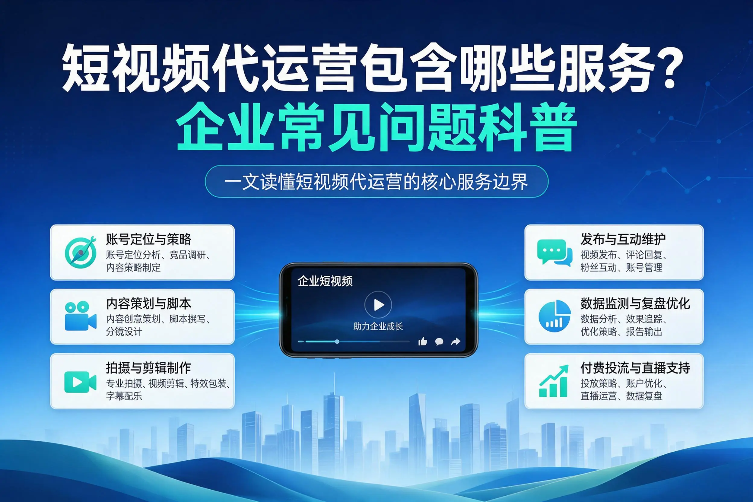 短视频代运营包含哪些服务？广安企业常见问题科普