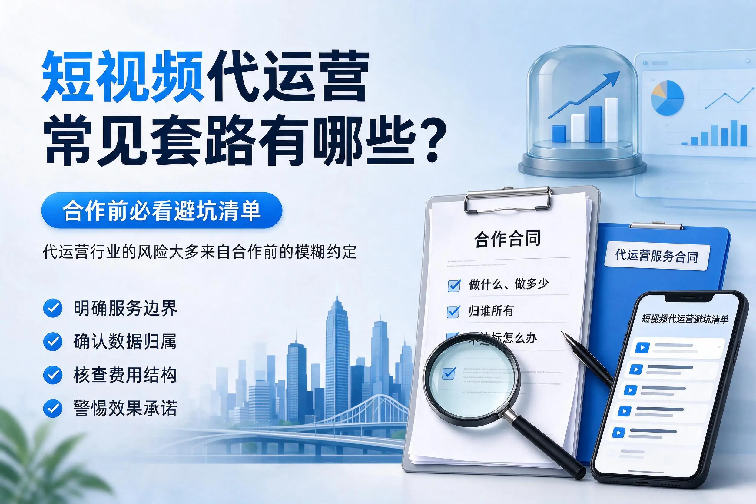 广安短视频代运营常见套路有哪些？合作前必看避坑清单