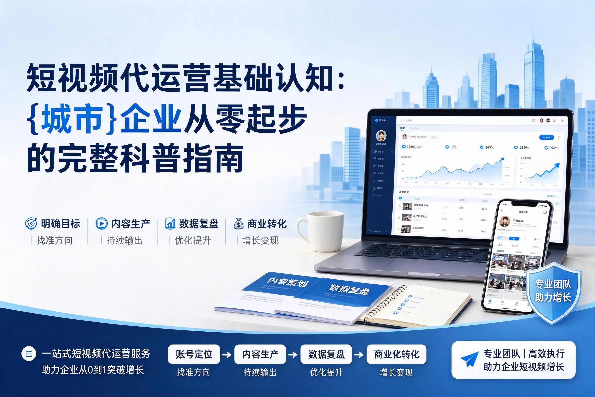 短视频代运营基础认知:广安企业从零起步的完整科普指南