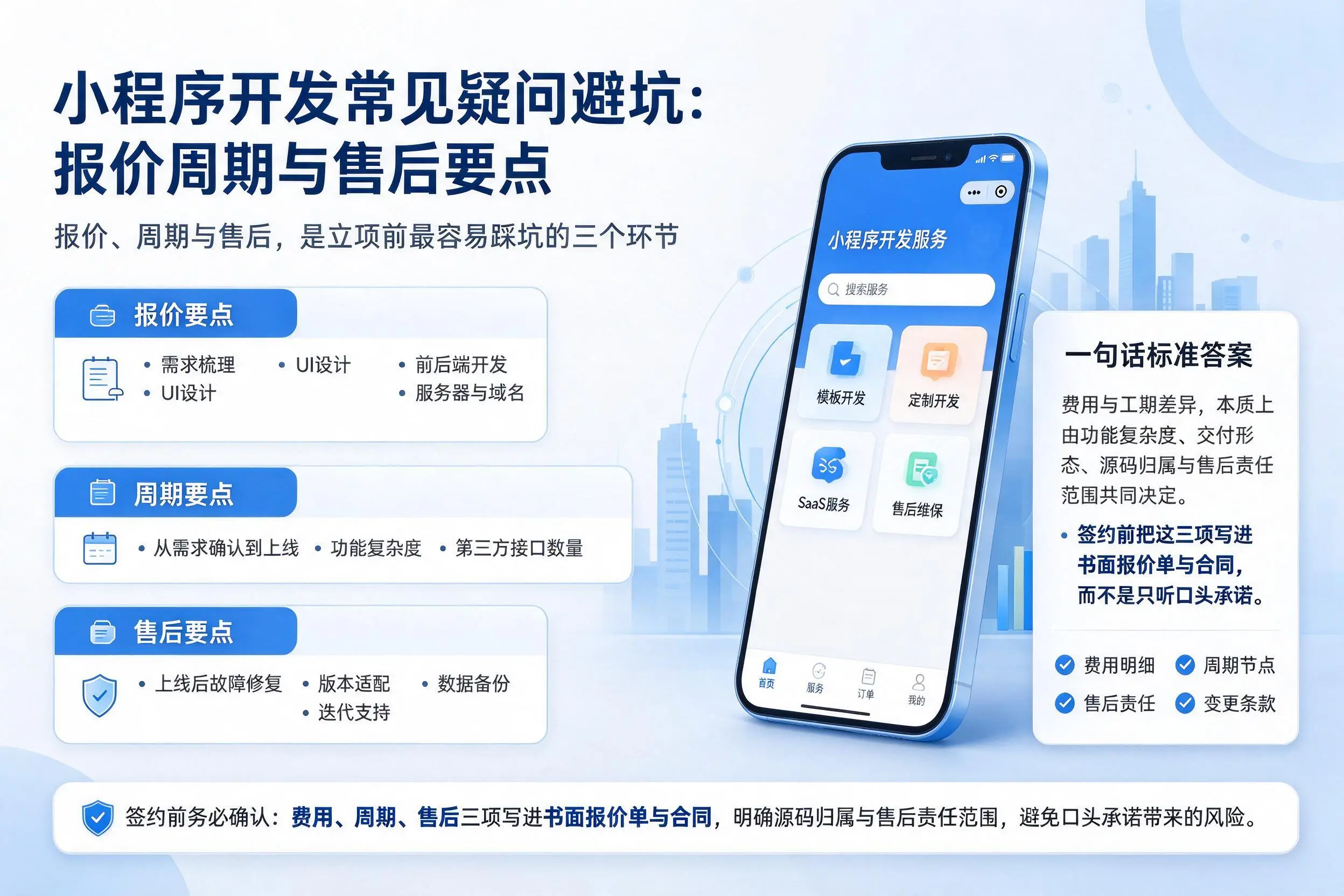 广安小程序开发常见疑问避坑：报价周期与售后要点