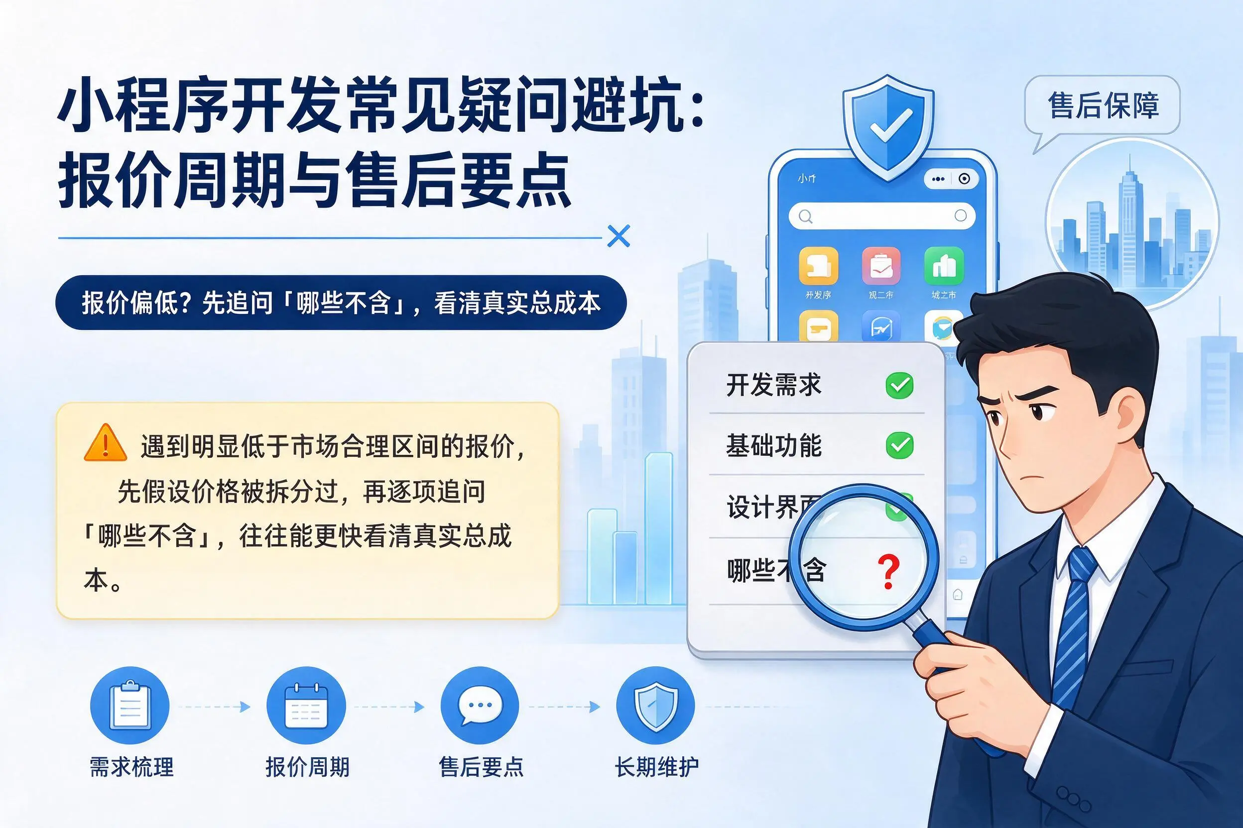 广安小程序开发常见疑问避坑：报价周期与售后要点