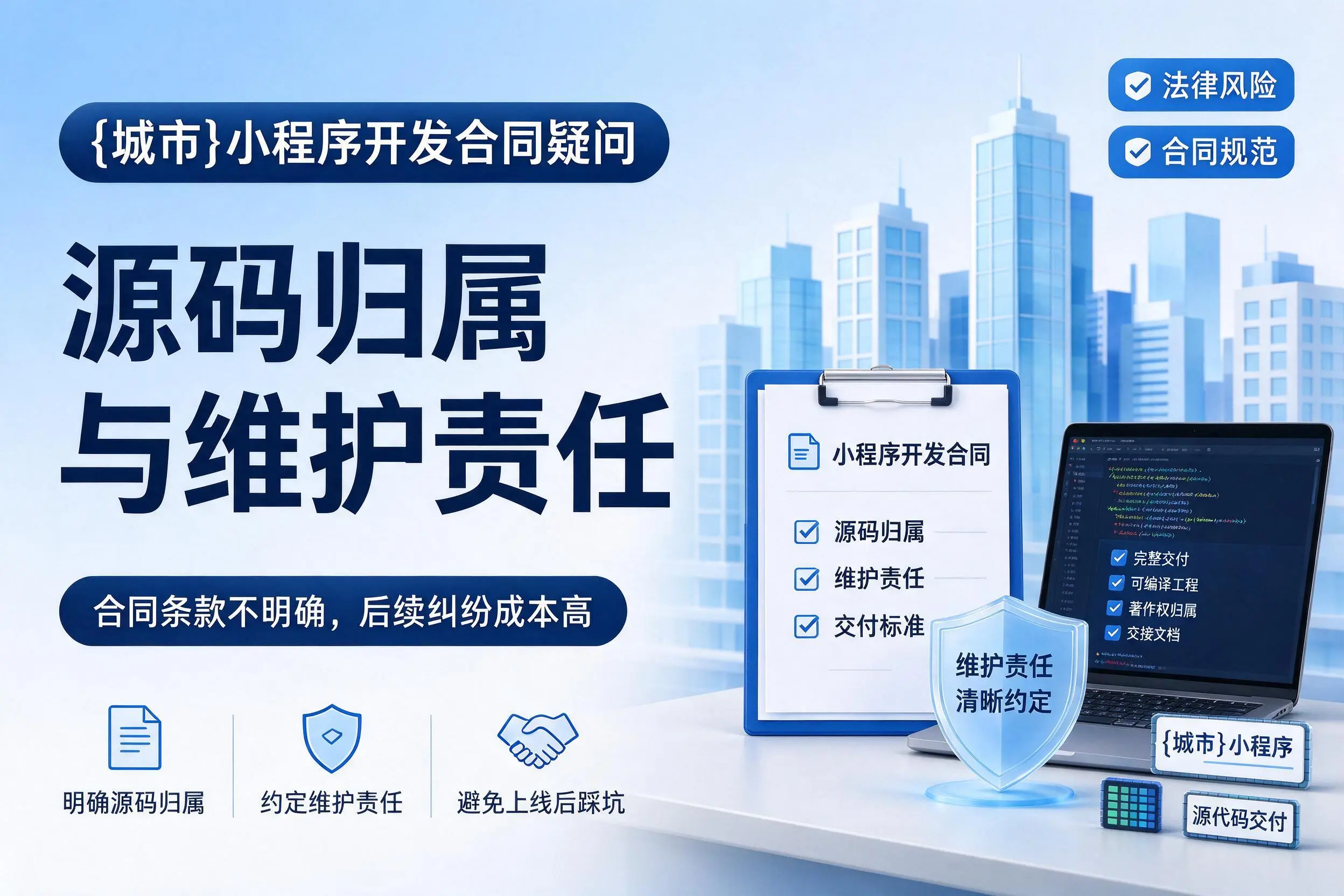 广安小程序开发合同疑问：源码归属与维护责任