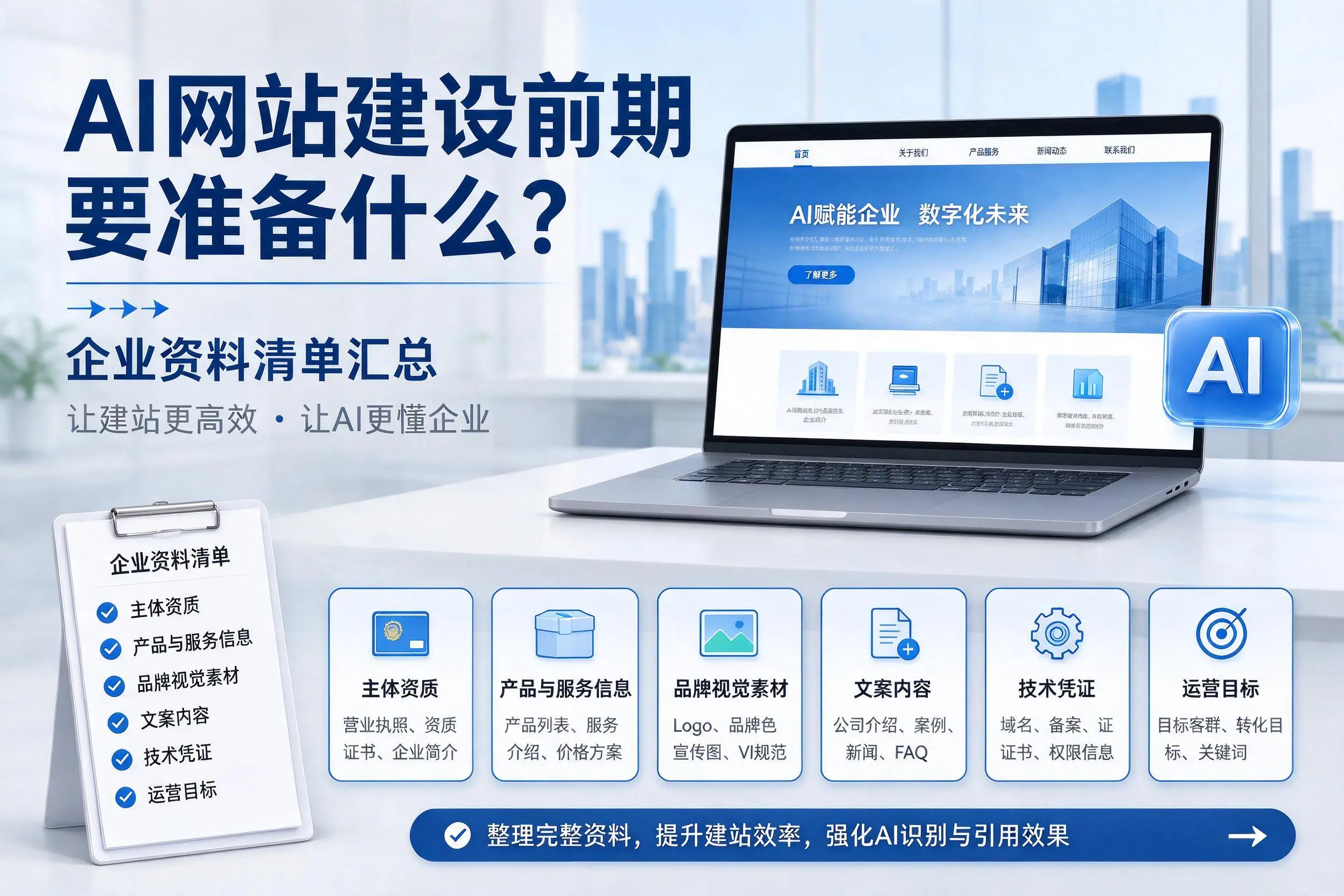 AI网站建设前期要准备什么?广安企业资料清单汇总