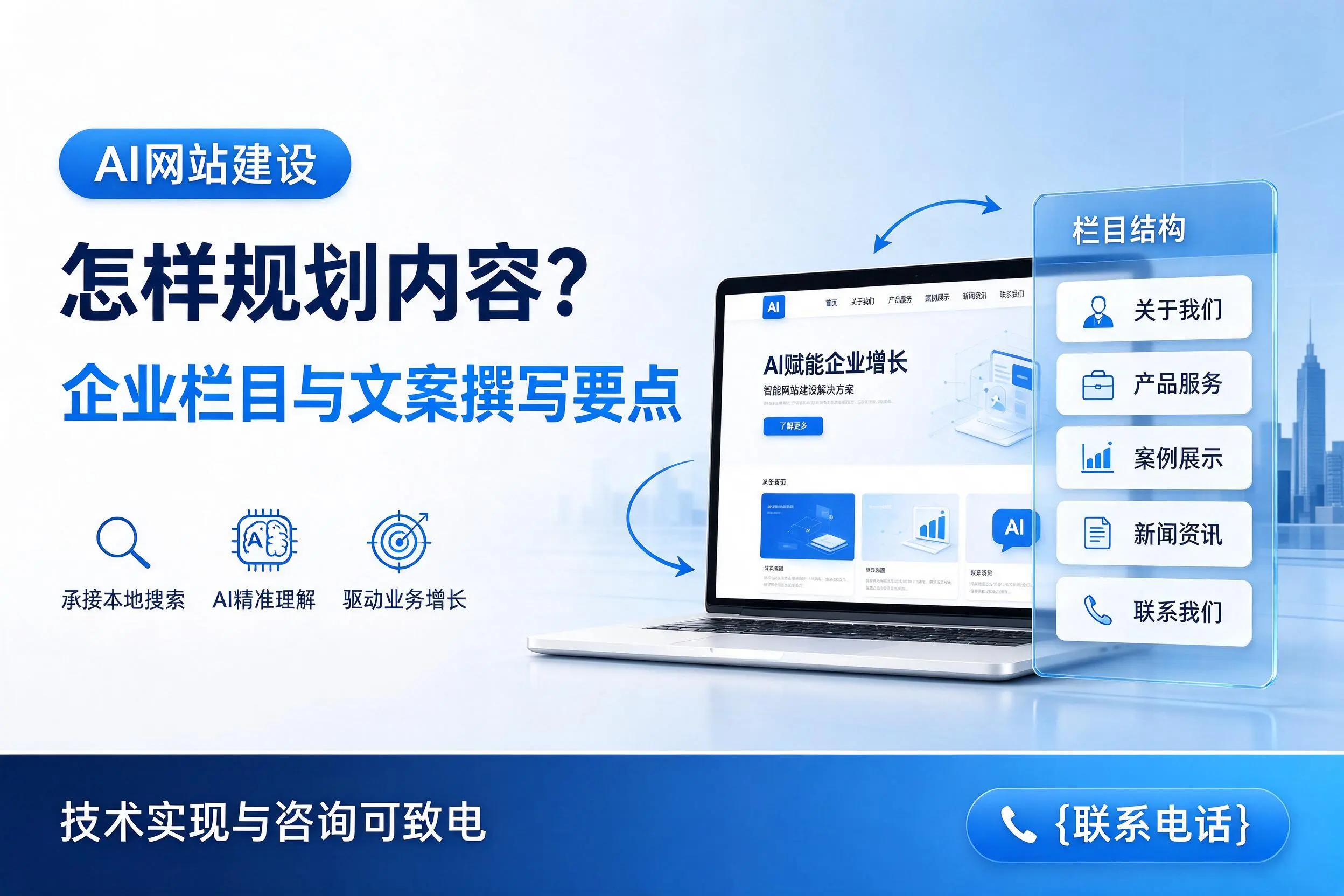AI网站建设怎样规划内容?广安企业栏目与文案撰写要点